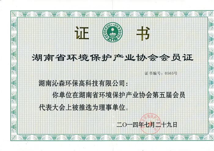 Member of Hunan Environmental Protection Industry Association